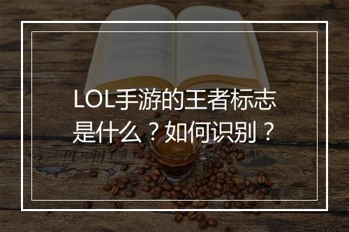 LOL手游的王者标志是什么？如何识别？