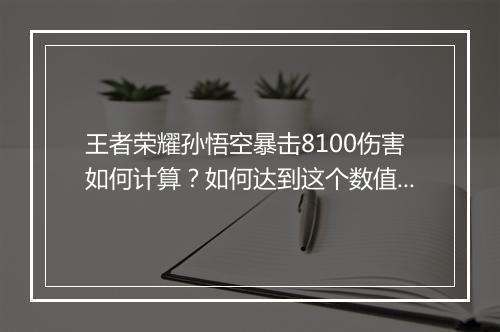 王者荣耀孙悟空暴击8100伤害如何计算？如何达到这个数值？