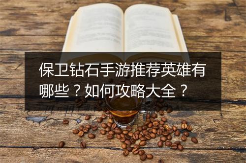 保卫钻石手游推荐英雄有哪些？如何攻略大全？