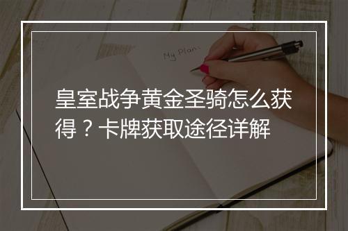 皇室战争黄金圣骑怎么获得？卡牌获取途径详解