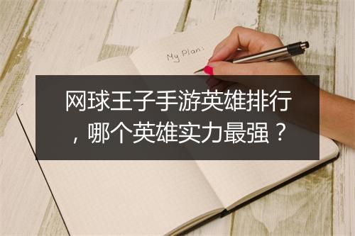 网球王子手游英雄排行，哪个英雄实力最强？