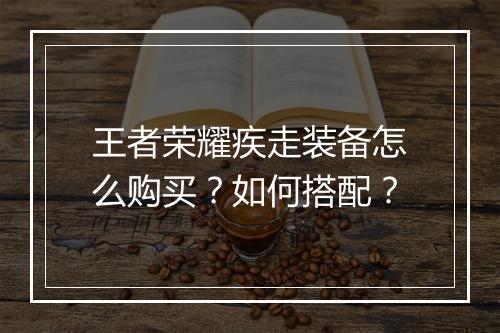 王者荣耀疾走装备怎么购买？如何搭配？