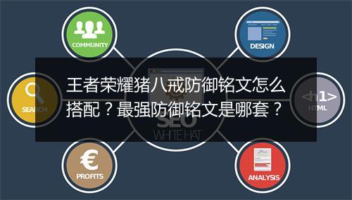 王者荣耀猪八戒防御铭文怎么搭配?最强防御铭文是哪套?