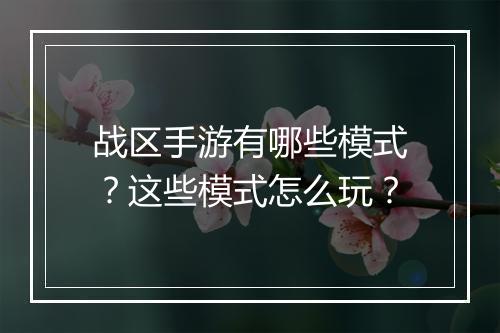 战区手游有哪些模式？这些模式怎么玩？