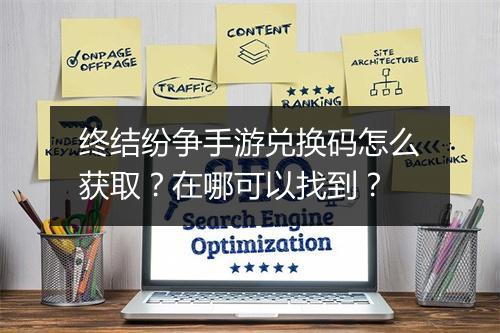 终结纷争手游兑换码怎么获取？在哪可以找到？