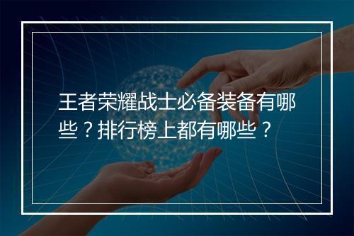 王者荣耀战士必备装备有哪些？排行榜上都有哪些？