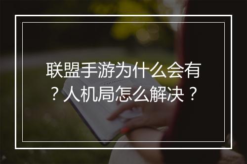 联盟手游为什么会有？人机局怎么解决？