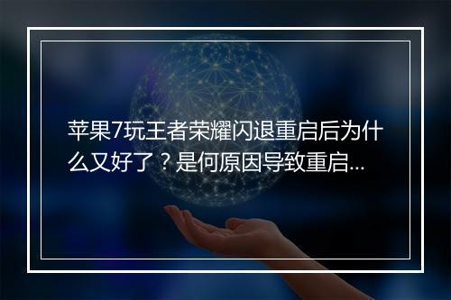 苹果7玩王者荣耀闪退重启后为什么又好了？是何原因导致重启解决？
