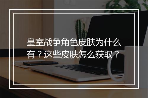 皇室战争角色皮肤为什么有？这些皮肤怎么获取？