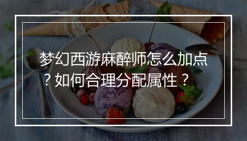 梦幻西游麻醉师怎么加点？如何合理分配属性？