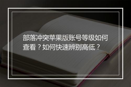 部落冲突苹果版账号等级如何查看？如何快速辨别高低？