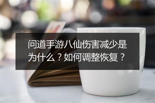 问道手游八仙伤害减少是为什么？如何调整恢复？