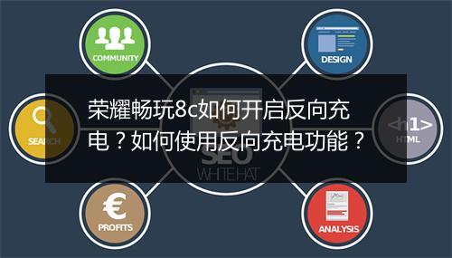 荣耀畅玩8c如何开启反向充电?如何使用反向充电功能?