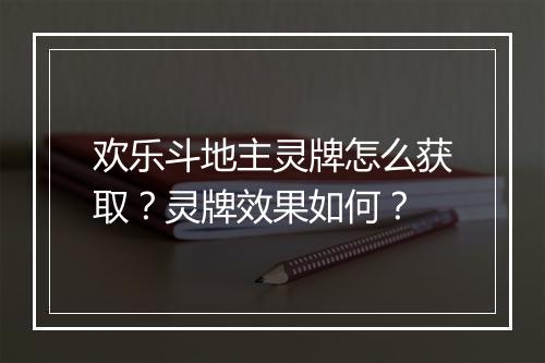 欢乐斗地主灵牌怎么获取？灵牌效果如何？