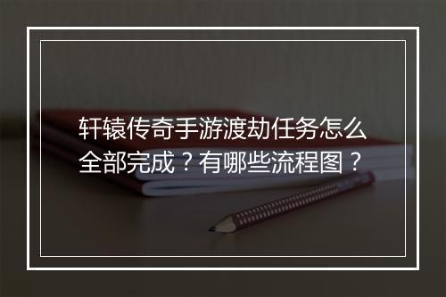轩辕传奇手游渡劫任务怎么全部完成？有哪些流程图？