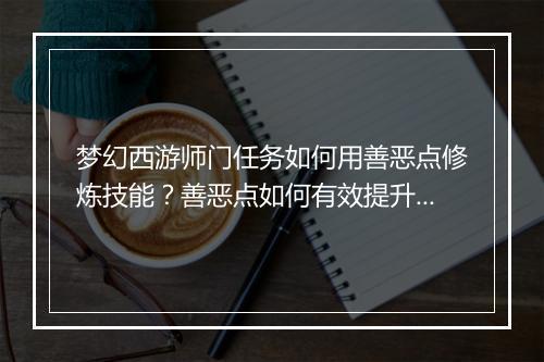 梦幻西游师门任务如何用善恶点修炼技能？善恶点如何有效提升技能？