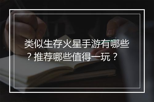 类似生存火星手游有哪些？推荐哪些值得一玩？