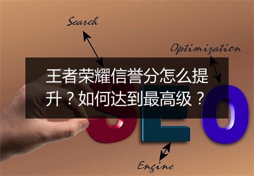 王者荣耀信誉分怎么提升？如何达到最高级？