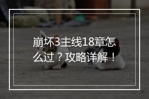崩坏3主线18章怎么过？攻略详解！