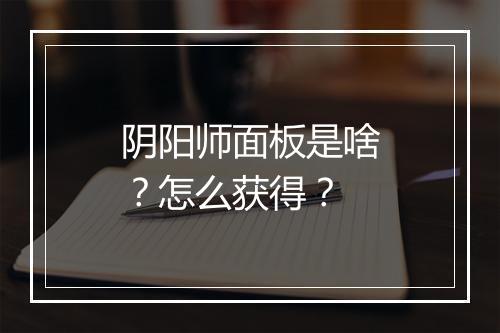 阴阳师面板是啥？怎么获得？