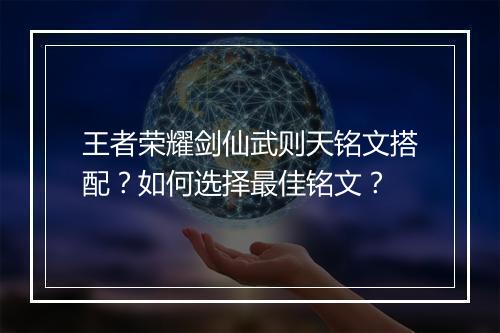 王者荣耀剑仙武则天铭文搭配？如何选择最佳铭文？