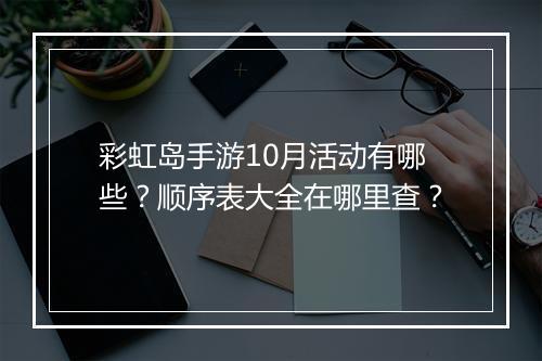 彩虹岛手游10月活动有哪些？顺序表大全在哪里查？