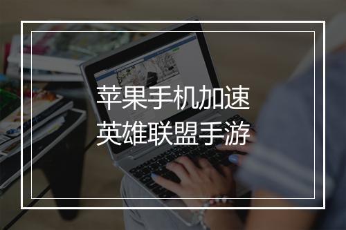 苹果手机加速英雄联盟手游