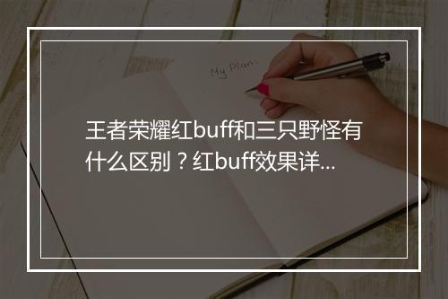 王者荣耀红buff和三只野怪有什么区别？红buff效果详解