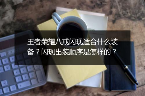 王者荣耀八戒闪现适合什么装备？闪现出装顺序是怎样的？