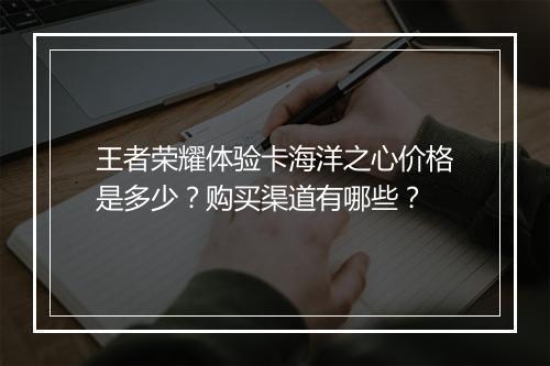 王者荣耀体验卡海洋之心价格是多少？购买渠道有哪些？