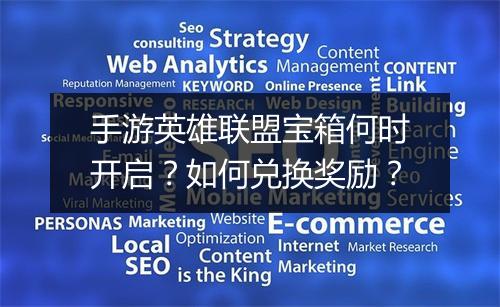 手游英雄联盟宝箱何时开启？如何兑换奖励？