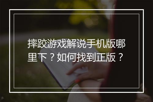 摔跤游戏解说手机版哪里下？如何找到正版？