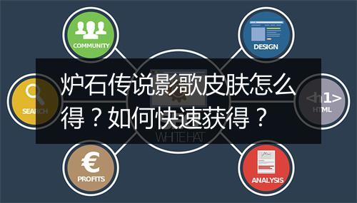 炉石传说影歌皮肤怎么得？如何快速获得？