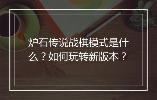 炉石传说战棋模式是什么？如何玩转新版本？