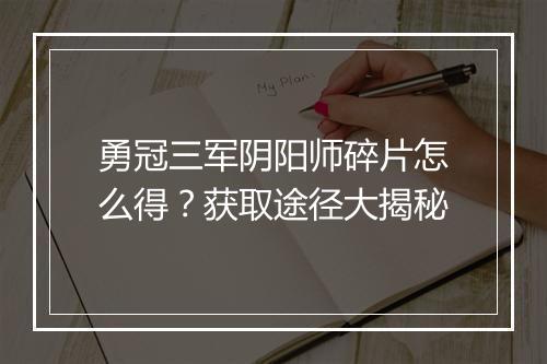 勇冠三军阴阳师碎片怎么得？获取途径大揭秘