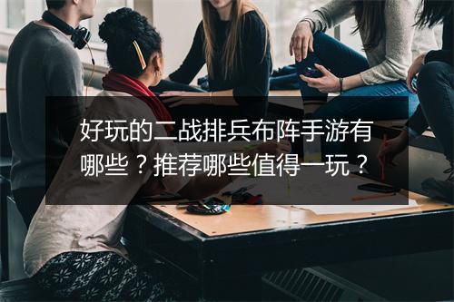 好玩的二战排兵布阵手游有哪些？推荐哪些值得一玩？