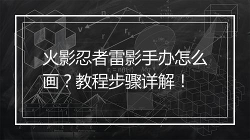 火影忍者雷影手办怎么画？教程步骤详解！