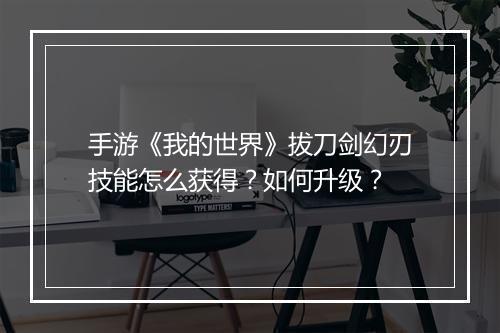 手游《我的世界》拔刀剑幻刃技能怎么获得？如何升级？