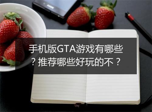 手机版GTA游戏有哪些？推荐哪些好玩的不？