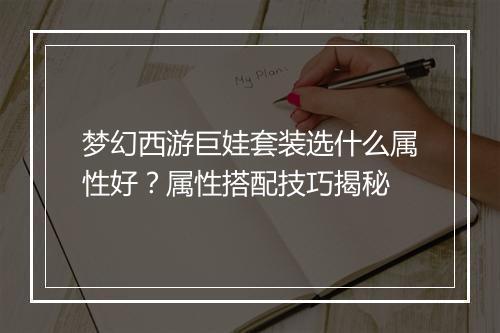梦幻西游巨娃套装选什么属性好？属性搭配技巧揭秘
