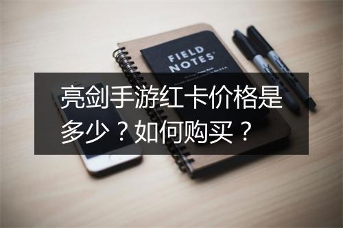 亮剑手游红卡价格是多少？如何购买？