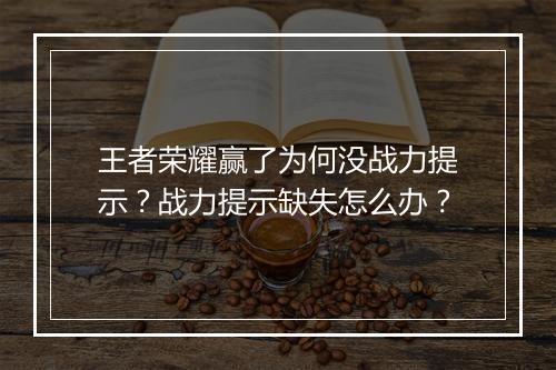 王者荣耀赢了为何没战力提示？战力提示缺失怎么办？