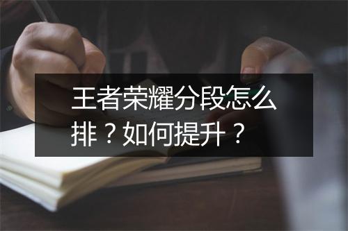 王者荣耀分段怎么排?如何提升?