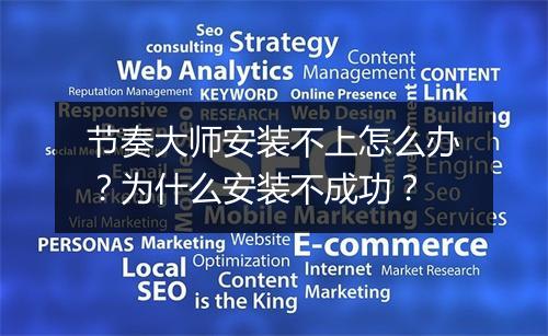 节奏大师安装不上怎么办？为什么安装不成功？