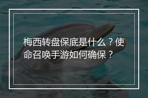 梅西转盘保底是什么？使命召唤手游如何确保？