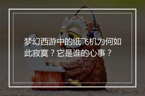 梦幻西游中的纸飞机为何如此寂寞？它是谁的心事？
