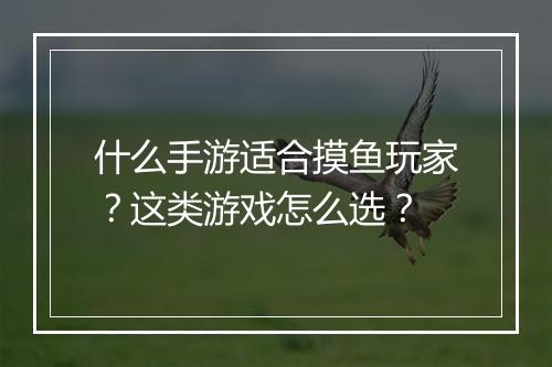 什么手游适合摸鱼玩家？这类游戏怎么选？
