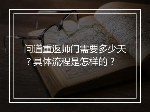 问道重返师门需要多少天？具体流程是怎样的？