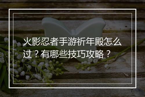 火影忍者手游祈年殿怎么过？有哪些技巧攻略？