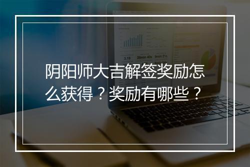 阴阳师大吉解签奖励怎么获得？奖励有哪些？
